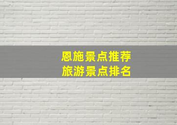 恩施景点推荐 旅游景点排名